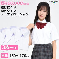 【365日出荷＆最短翌日お届け】3枚セット ノーアイロン スクールシャツ 女子 半袖 ニットシャツ 透けにく…