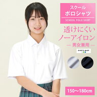 【365日出荷＆最短翌日お届け】ノーアイロン スクールポロシャツ 女子 半袖 ニットシャツ 透けにくい UV…