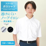 【365日出荷＆最短翌日お届け】ノーアイロン スクールポロシャツ 男子 半袖 ニットシャツ 透けにくい UV…