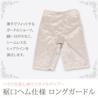 【メール便で送料無料】ヘムロングガードル【cinq】シームレスガードルショーツお腹補正パワーネットヒップアップ婦人下着レディースインナー/oth-la-in-1502/【メール便対応】【5】
