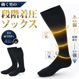 着圧ソックス メンズ ハイソックス ビジネスソックス 黒 綿 むくみ対策 疲労軽減 立ち仕事 デスクワーク 着圧 ソックス 靴下 引き締め グラデーション着圧 表糸綿100% 紳士 ブラック ロング丈 ずり落ちない 25cm 26cm 27cm oth-me-so-1969メール便で送料無料