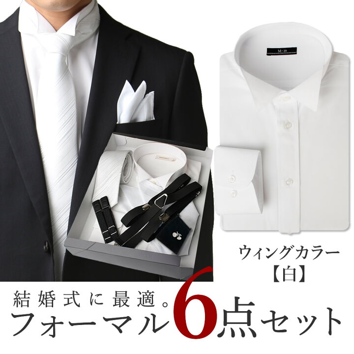 楽天市場 ウィングカラーシャツ フォーマル 6点セット 白 ワイシャツ 形態安定 カフス 新郎 セット ネクタイ サスペンダー アームバンド チーフ フォーマルセット メンズ モーニング Yシャツ 結婚式 披露宴 タキシード Oth Ml Set 1749 D1 宅配便のみ アトリエ365