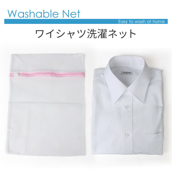 楽天市場 ワイシャツ １枚 洗濯用ネット 洗濯ネット 洗濯あみ ウォッシャブルネット At Ux Ac 1567 メール便対応 2 父の日 アトリエ365