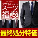 【送料無料】《アウトレット》サイズ・カラーが選べるスーツ ビジネス スーツ メンズスーツ ビジネススーツ リクルートスーツ 就活 / fuku-suit【宅配便...
