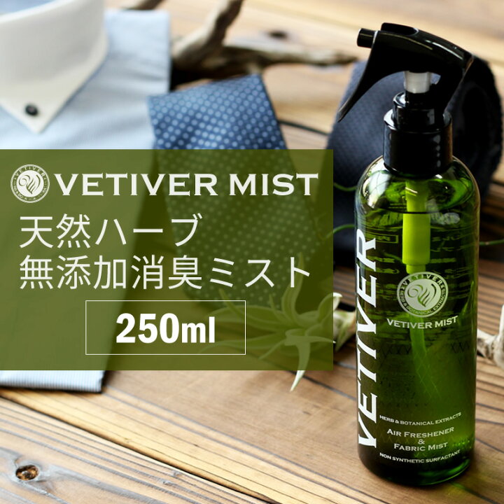 楽天市場 ベチベル 無添加消臭ミスト 250ml 天然ハーブ ボタニカル トイレ ペット 靴 部屋 安心 安全 消臭 エチケット 消臭スプレー Oth Ux Ac 1592 宅配便のみ 消臭ミスト アトリエ365