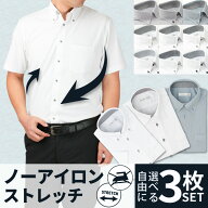 【選べる3枚セット】 ワイシャツ 半袖 メンズ ノーアイロン ストレッチ 形態安定 ノンアイロン カッター…