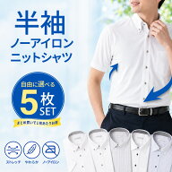 【選べる5枚セット】 ワイシャツ 半袖 メンズ ノーアイロン ストレッチ 形態安定 ノンアイロン カッター…
