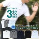 【自由に選べる3枚セット】 ワイシャツ ノーアイロン ストレッチ ニット メンズ 半袖 スリム 形態安定 ドレスシャツ …