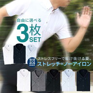 【自由に選べる3枚セット 】 半袖 ワイシャツ メンズ ノーアイロン ストレッチ スリム yシャツ ノンアイ…