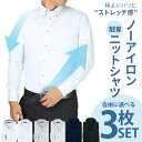 【自由に選べる3枚セット】 ワイシャツ 長袖 ノーアイロン ストレッチ メンズ ニットシャツ ニット セット 形態安定 Y…