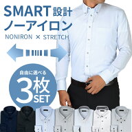 【自由に選べる3枚セット】 ワイシャツ 長袖 ノーアイロン メンズ カッターシャツ スリム ストレッチ Yシ…