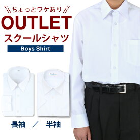 【アウトレット】【1枚】 制服 シャツ スクールシャツ 男子 長袖 半袖 中学生 高校生 訳あり 激特価 シャツ 学生シャツ 学生服 ワイシャツ yシャツ 白 学制服 スクールワイシャツ 形態安定 ボーイズ カッターシャツ 学生ワイシャツ A体 at-ch-sre-1833 宅配便のみ CLEAR