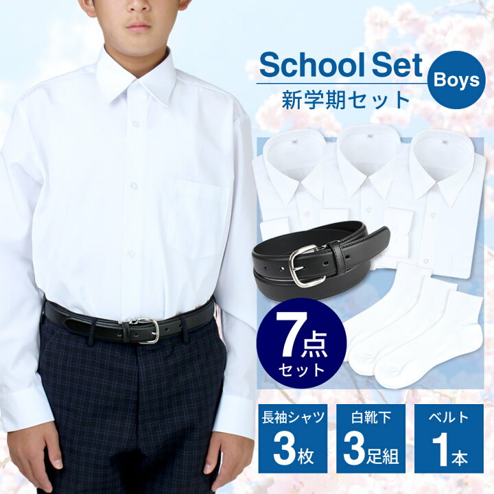楽天市場】【新学期7点セット】スクールシャツ 男子 3枚 靴下 3足 