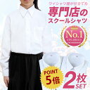 ⇒ポイント5倍＆200円OFF!! 【2枚組】 スクールシャツ 女子 長袖 制服 シャツ 学生 中学生 高校生 学生シャツ 学生服 ワイシャツ シャツ ブラウス 白 学制服 制服シャツ スクールワイシャツ 形態安定 学生ワイシャツ レディース at-ch-sre-1834 宅配便のみ 楽物自動出荷