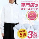 ⇒ポイント5倍&250円OFF!! スクールシャツ 女子 3枚セット 長袖 制服 シャツ 学生シャツ 中学生 高校生 学生服 白 スクールワイシャツ ワイシャツ ブラウス 形態安定 レディース 制服シャツ カッターシャツ 学生ワイシャツ at-ch-sre-1834-3fix宅配便のみ楽物自動出荷