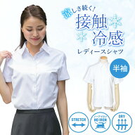 半袖シャツ レディース ブラウス オフィス ワイシャツ 接触冷感 ノーアイロン ストレッチ 半袖 定番 白ド…
