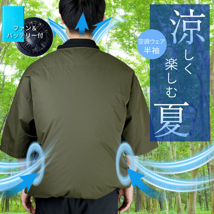 楽天市場 おしゃれ 空調 ウェア 服 半袖 ファン付きウェア 空調ウェア メンズ レディース バッテリー ファンセット 扇風機 カジュアル アウトドア 釣り スポーツ ゴルフ 作業 フェス ユニセックス 涼しい 作業着 Sun Me Jk 18 宅配便のみ アトリエ365 楽天市場 おしゃれ 空調 ウェア 服 半袖 ファン付きウェア 空調ウェア メンズ レディース バッテリー ファンセット 扇風機 カジュアル アウトドア 釣り スポーツ ゴルフ 作業 フェス ユニセックス 涼しい 作業着 Sun Me Jk 18 宅配便のみ アトリエ365