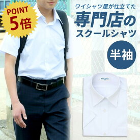 ⇒ポイント5倍＆60円OFF!! スクールシャツ 半袖 男子 1枚 学生シャツ 制服 シャツ 中学生 高校生 シャツ ワイシャツ カッターシャツ 白 形態安定 スクールワイシャツ 半袖シャツ 学制服 学生ワイシャツ 蛍光白 A体 メンズ at-ch-sre-1900宅配便のみ 楽物自動出荷