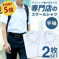⇒ポイント5倍＆110円OFF!! スクールシャツ 半袖 男子 2枚セット 学生シャツ 制服 シャツ 白 中学生 高校…