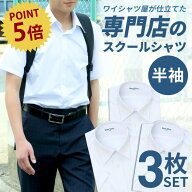 ⇒ポイント5倍＆120円OFF!! スクールシャツ 半袖 男子 3枚セット 半袖 制服 シャツ 学生シャツ 中学生 高…