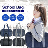 スクールバッグ サブバッグ 多機能 スクバ A4 シンプル 定番 ベーシック 通学カバン 学生 高校生 女子高…