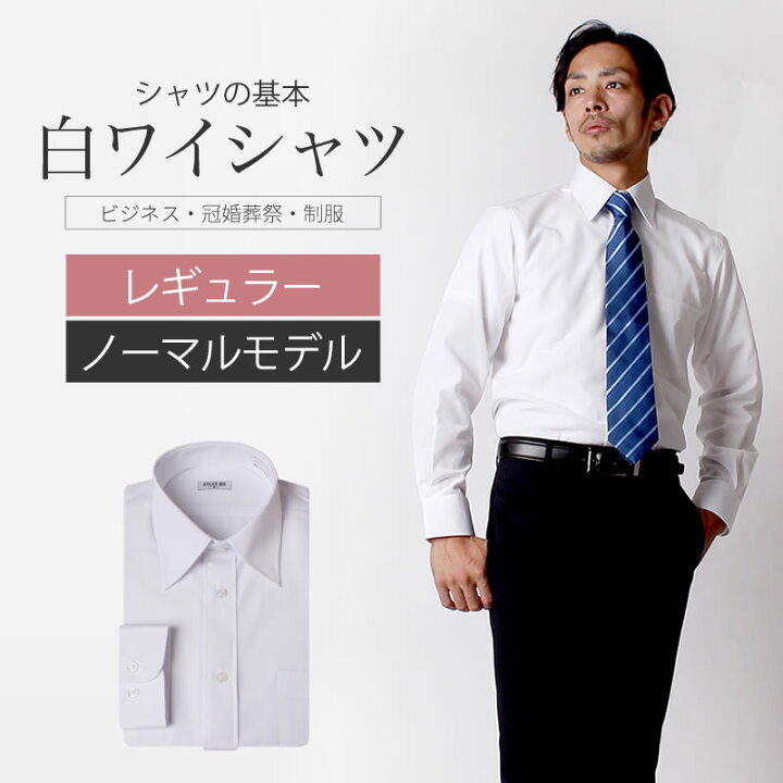 楽天市場 Off ワイシャツ 白 ワイシャツ 長袖 ワイシャツ メンズ レギュラー襟 ノーマル シャツ ドレスシャツ Yシャツ カッターシャツ 通勤 通学 制服 6041 宅配便のみ テレワーク アトリエ365