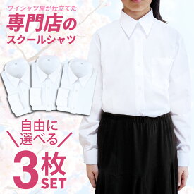 ⇒ポイント5倍!! 【選べる3枚セット 】 スクールシャツ 女子 長袖 制服 シャツ 学生シャツ 中学生 高校生 学生服 白 スクールワイシャツ ワイシャツ ブラウス セット 形態安定 レディース 制服シャツ カッターシャツ 学生ワイシャツ at-ch-sre-1834-3set宅配便のみ
