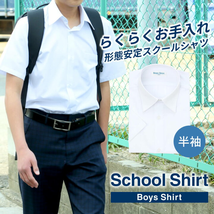 楽天市場】⇒ポイント5倍!! スクールシャツ 半袖 男子 1枚 学生シャツ 
