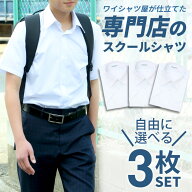 ⇒ポイント5倍【選べる3枚セット】 スクールシャツ 半袖 男子 1枚 学生シャツ 制服 シャツ 中学生 高校生…