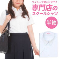 ⇒ポイント5倍 スクールシャツ 女子 1枚 半袖 制服 シャツ 学生シャツ 中学生 高校生 シャツ 学生服 白 …