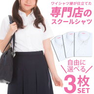 ⇒ポイント5倍 【選べる3枚セット 】 スクールシャツ 女子 1枚 半袖 制服 シャツ 学生シャツ 中学生 高校…