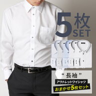 【50%OFF 楽天スーパーSALE】【5枚セット】 ワイシャツ 長袖 メンズ アウトレット 福袋 シャツ 在庫処分 …