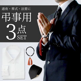 弔事用3点セット 白ワイシャツ 数珠 ブラックネクタイ 無地 冠婚葬祭 形態安定 長袖Yシャツ お葬式 お通夜 法事用 弔事用 礼装 ブラック フォーマル メンズ at-me-set-1931 宅配便のみ 父の日