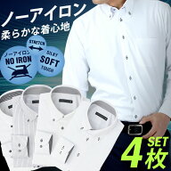 【お得な4枚組】ワイシャツ 長袖 ノーアイロン メンズ ストレッチ カッターシャツ Yシャツ ビジネスシャ…