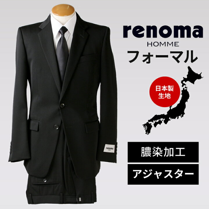 楽天市場 スーツ フォーマル メンズ フォーマルスーツ 礼服 Renoma レノマ ブランド 日本製 2つボタン おしゃれ メンズスーツ 結婚式 社会人 葬式 すーつ ブラックスーツ Bt Me Su 1778 宅配便のみ 同梱不可 別送品 離島配送不可 代引き不可 父の日