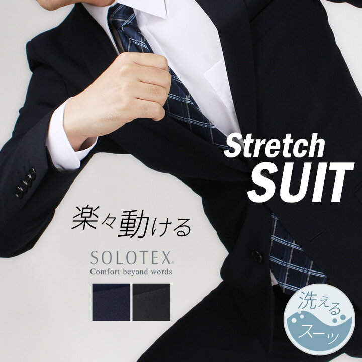 楽天市場 スーツ メンズ ストレッチ ビジネススーツ 2つボタン スリム リクルート 就活 帝人 Teijin Solotex ソロテックス 洗濯 Bt Me Su 1801 宅配便のみ 同梱不可 別送品 離島配送不可 代引き不可 Ct00 アトリエ365