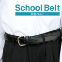 学生ベルト 学生服 ベルト メンズ 男子 中学生 高校生 小学生 スクール ベルト 黒 ジュニア 子供用 男児 制服 紳士ベ…