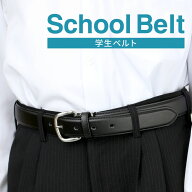学生ベルト 学生服 ベルト メンズ 男子 中学生 高校生 小学生 スクール ベルト 黒 ジュニア 子供用 男児 …