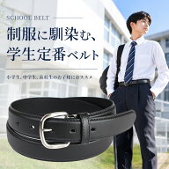 学生ベルト 学生服 ベルト メンズ 男子 中学生 高校生 小学生 スクール ベルト 黒 ジュニア 子供用 男児 …