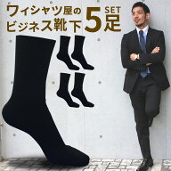 靴下 メンズ 5足セット ビジネス ビジネスソックス ソックス くつした くつ下 紳士 黒 グレー 無地 レギ…