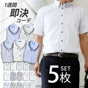 【夏物最終処分!!】ワイシャツ 半袖 5枚セット メンズ 【 1枚あたり800円】 形態安定 Yシャツ ボタンダウン クールビズ ビジネス 大きいサイズ セット 5枚 ビジカジ ゴルフ シャツ 制服 新卒 営業 sa02【宅配便のみ】【ct01】 テレワーク クールビズ
