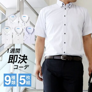 ワイシャツ 半袖 5枚セット メンズ 【 1枚あたり1,178円】 形態安定 Yシャツ ボタンダウン クールビズ ビジネス 大きいサイズ セット 5枚 ビジカジ ゴルフ シャツ 制服 新卒 営業 sa02【宅配便のみ】【ct01】 テレワーク クールビズ【SS02】