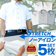 【1枚あたり1,470円】ワイシャツ 半袖 5枚セット メンズ ノーアイロン ストレッチ yシャツ 半袖ワイシャ…