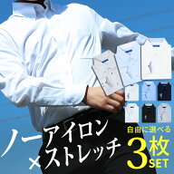 【自由に選べる3枚セット】 ワイシャツ ノーアイロン 長袖 メンズ ストレッチ カッターシャツ Yシャツ 安…