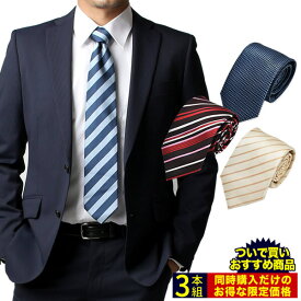 【ついで買い】ネクタイ3本セット（+税込1408円) ● setwari-tie-2※単品購入不可【宅配便のみ】 ついで買いのお客様だけの特別価格 福袋 父の日