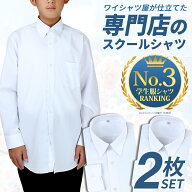【2枚組】 スクールシャツ 男子 長袖 制服 学生 シャツ 中学生 高校生 学生シャツ ワイシャツ yシャツ 白…