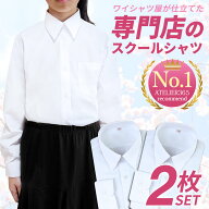 【2枚組】 スクールシャツ 女子 長袖 制服 シャツ 学生 中学生 高校生 学生シャツ 学生服 ワイシャツ シ…