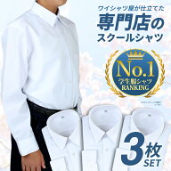【3枚組】 スクールシャツ 男子 長袖 制服 シャツ 学生 中学生 高校生 シャツ 学生シャツ 学生服 ワイシ…