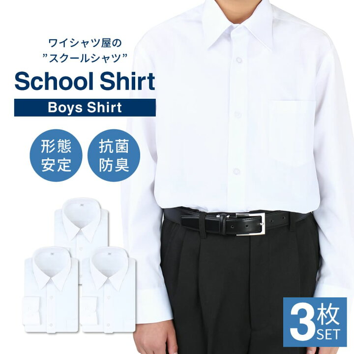 楽天市場 スクールシャツ 男子 3枚セット 長袖 白 制服 学生服 シャツ ワイシャツ ノーアイロン 形態安定 抗菌防臭 イージーケア 中学生 高校生 メンズ カッターシャツ ブレザー A体 At Ch Sre 13 3fix 宅配便のみ アトリエ365