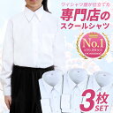 ⇒ポイント3倍 スクールシャツ 女子 3枚セット 長袖 制服 シャツ 学生シャツ 中学生 高校生 学生服 白 スクールワイシャツ ワイシャツ ブラウス セット 形態安定 レディース 制服シャツ カッターシャツ 学生ワイシャツ at-ch-sre-1834-3fix宅配便のみ楽物自動出荷